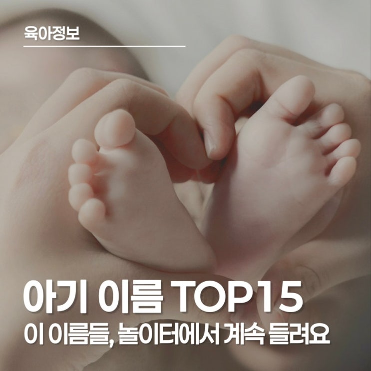  아기 이름｜2025년 기준 남아·여아 TOP15 순위와 요즘 작명 트렌드