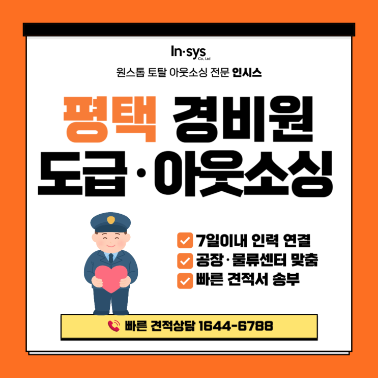  평택 경비원아웃소싱｜산업단지·물류시설 출입통제, 경비도급운영으로 해결