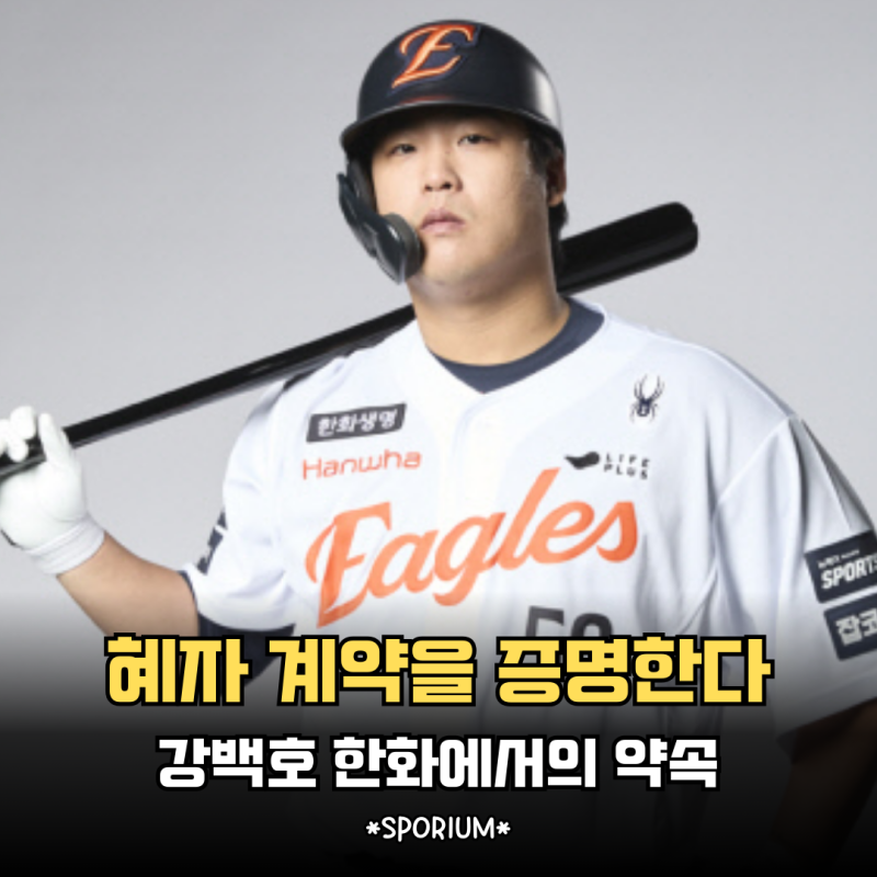 "100억 계약 증명하겠다" 강백호 한화이글스 합류 후 보여준 다짐