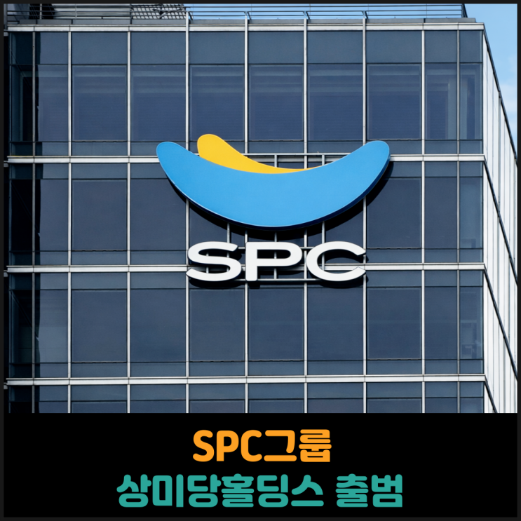  SPC그룹 상미당홀딩스 출범