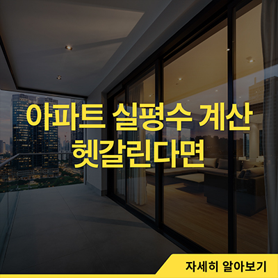  아파트 실평수 계산 헷갈린다면