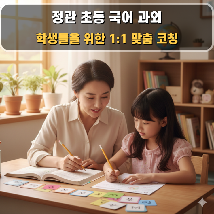  정관 초등 국어 방문과외 초등 고학년을 위한 통합적 사고력 및 논술 로드맵