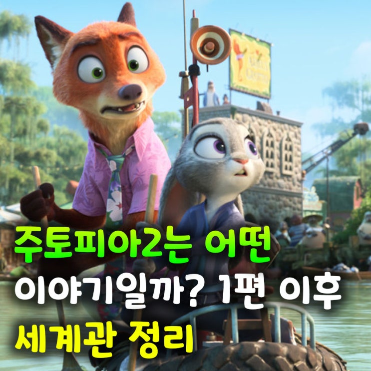  주토피아2는 어떤 이야기일까? 1편 이후 세계관 정리