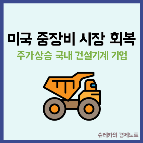  미국 중장비 시장 회복 주가상승할 국내 건설기계 기업 TOP2
