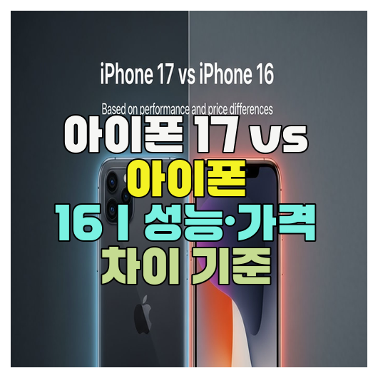  아이폰 17 vs 아이폰 16｜성능·가격 차이 기준
