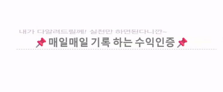  [수익인증]2026년1월3일 소액 복리의 마법, 하루 5만 원 수익이 증명하는 것 재테크추천
