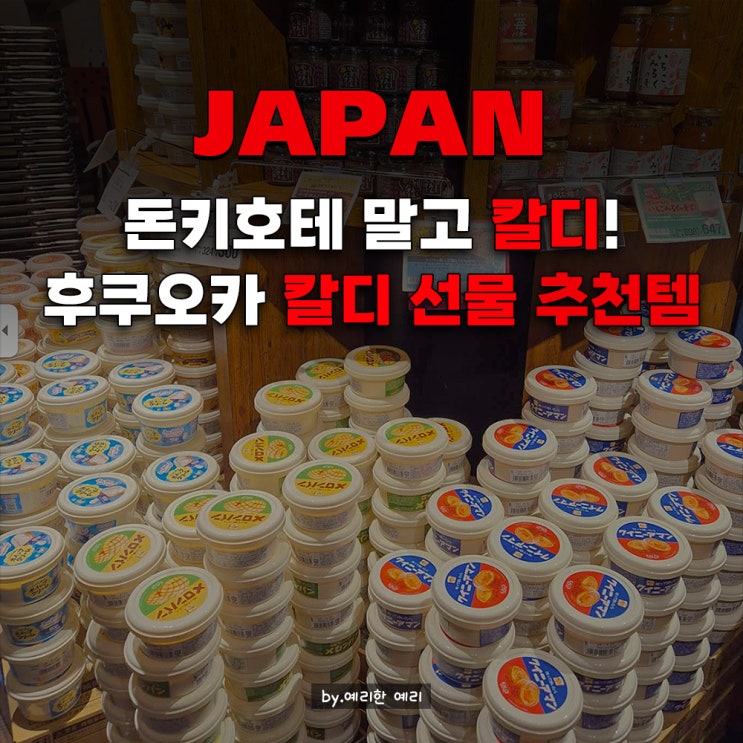  후쿠오카 칼디 커피팜 텐진 추천템 후쿠오카 칼디 스프레드 부터 뻔하지않은 추천템까지