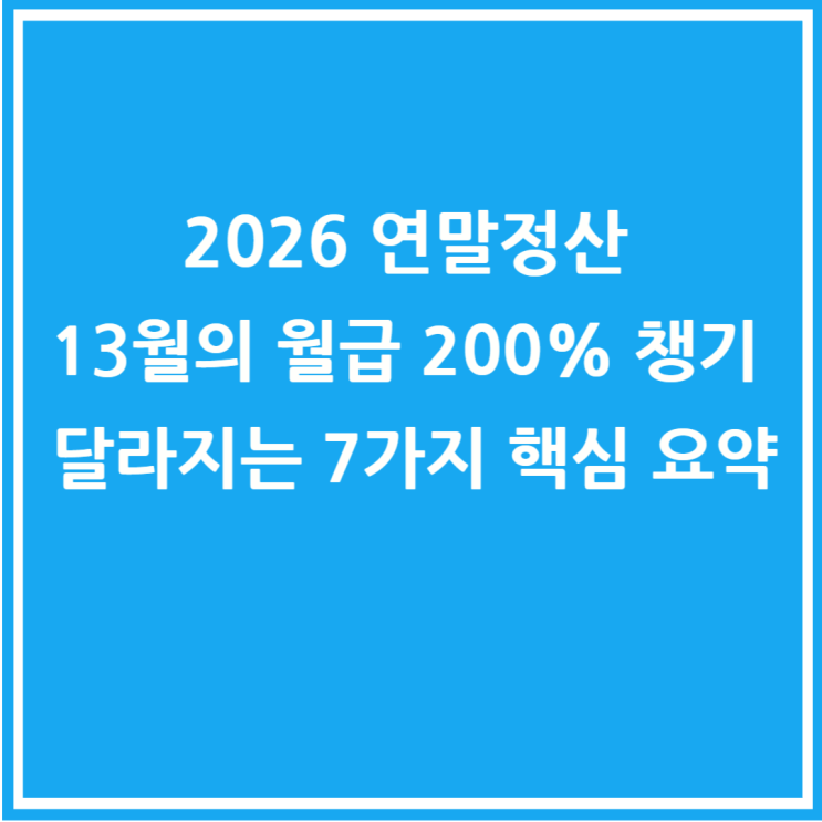  2026 연말정산 13월의 월급 200% 챙기는 법: 달라지는 7가지 핵심 요약