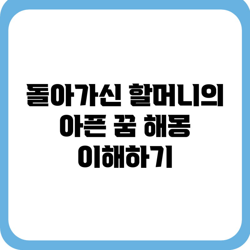 돌아가신 할머니의 아픈 꿈 해몽 이해하기