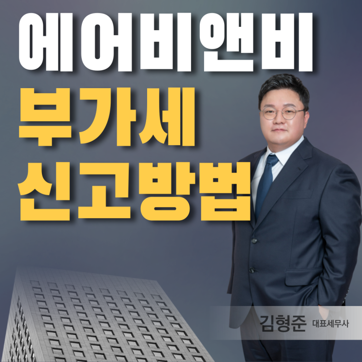  에어비앤비 부가세 신고방법, 정확히 알고 계신가요?
