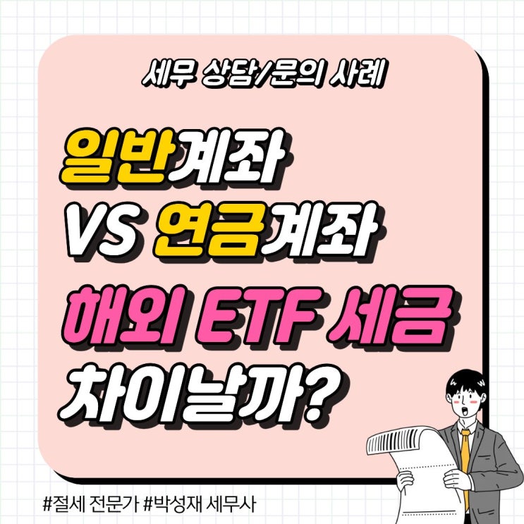  세무 상담 사례ㅣ 일반 계좌 vs 연금계좌 해외 ETF 세금, 실제로 얼마나 차이 날까?