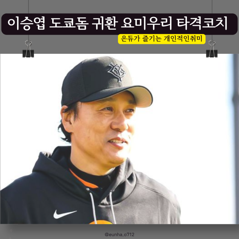국민타자 이승엽 지도자의 길 재시작 요미우리 코치행, 타격코치로 도쿄돔 귀환