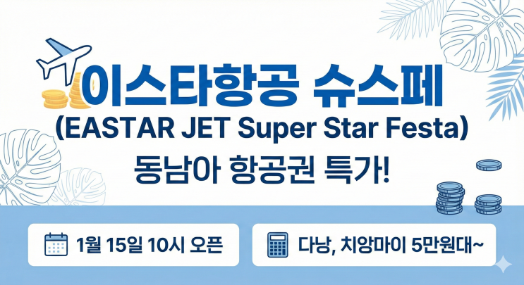  2026이스타항공 슈스페 동남아 항공권 5만원대부터, 실속 예약팁