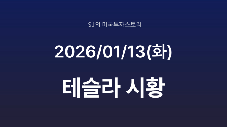  테슬라 주문 폭주, 한국 1분기 물량 벌써 매진? | 가격 인하와 보조금의 마법