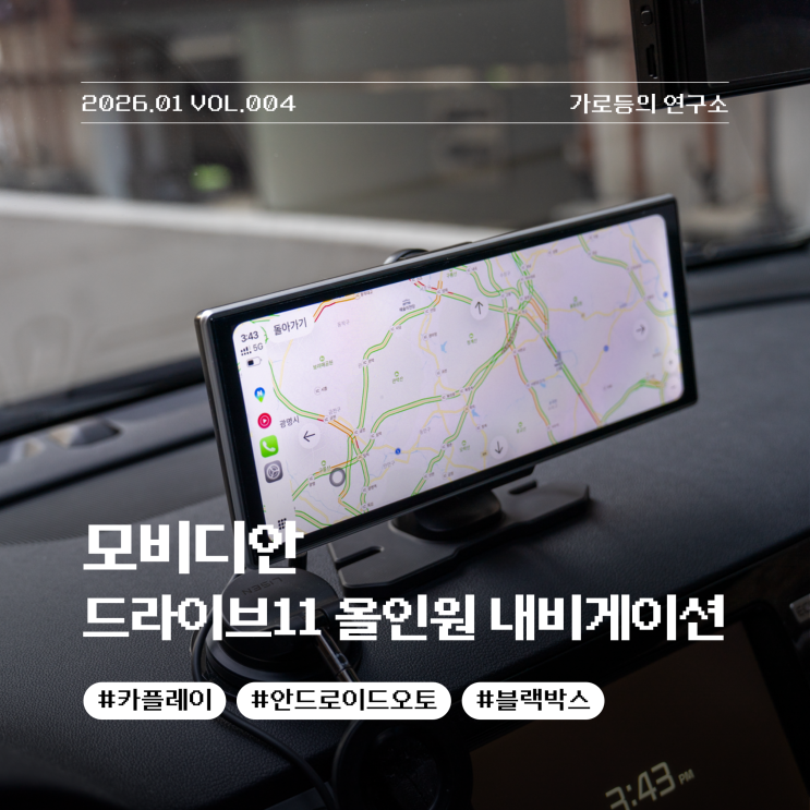  내 차를 새롭게 만들어주는 모비디안DRIVE11모니터 리뷰