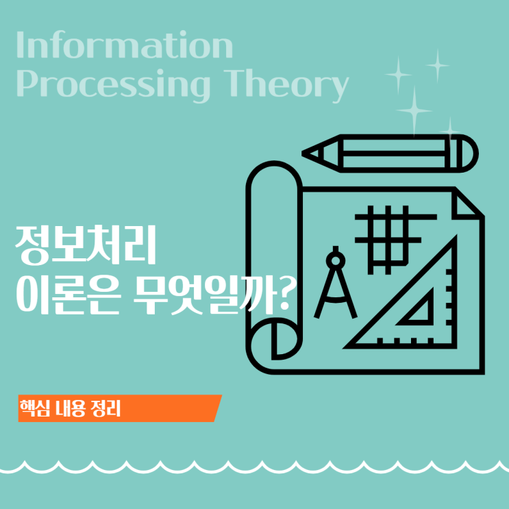  정보처리 이론(Information Processing Theory) ②: 내 머릿속 지식의 여정, 정보처리과정(지각·시연·부호화·인출)