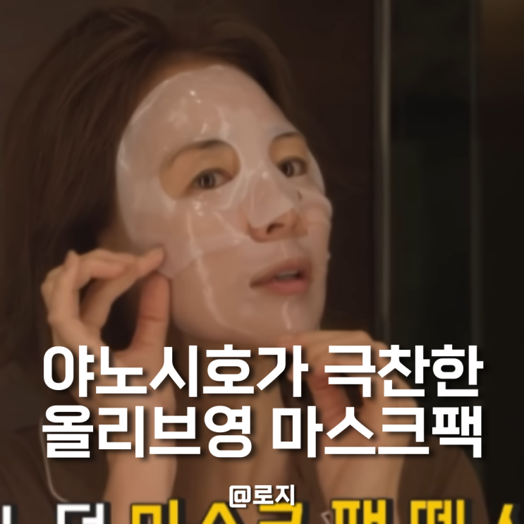  전참시 야노시호 마스크 팩 올리브영 리쥬란 더마 힐러 포어 타이트닝