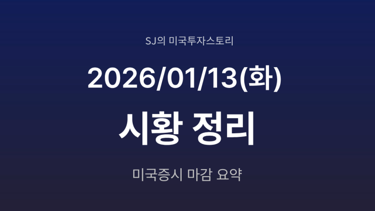  미국 증시 시황 [2026년 1월 13일(화)] | CPI 안도에서 힘 잃은 상승