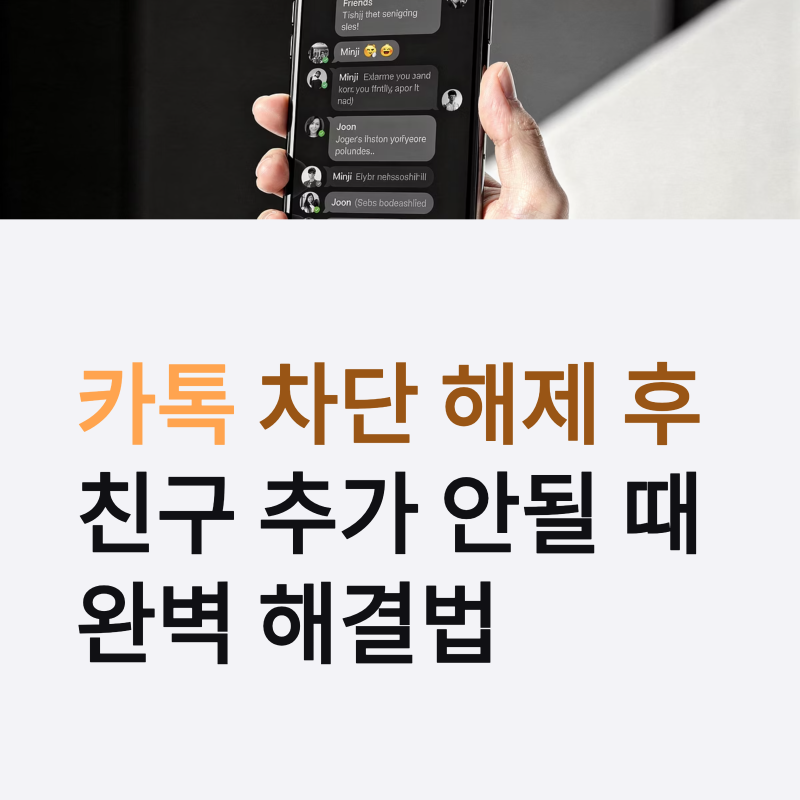 카톡 차단 해제 후 친구 추가 안될 때 복구 해결 방법 완벽 대처법