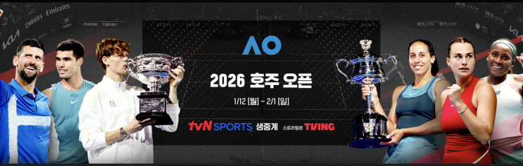 2026 <b>호주오픈</b> 그랜드슬램 테니스대회 중계 일정 상금... 