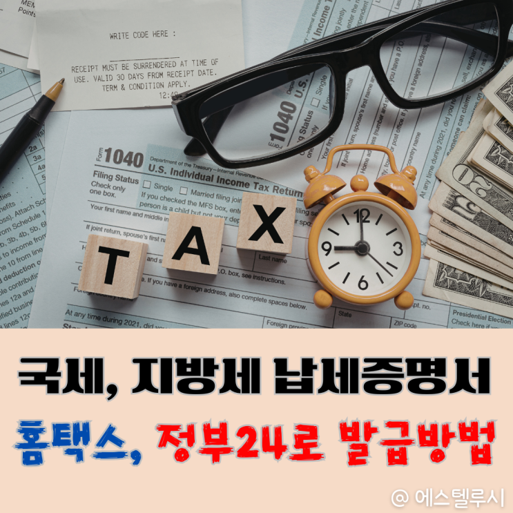  국세 완납증명서 발급 홈택스, 지방세 납세증명서 정부 24 5분 만에 뽑는 법
