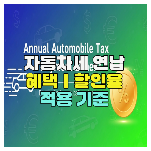  자동차세 연납 혜택｜할인율 적용 기준