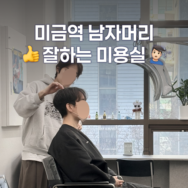  미금역 미용실 맨인무드에서 남자머리펌한 후기