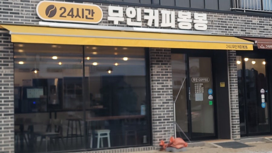 무인커피봉봉 사진 1