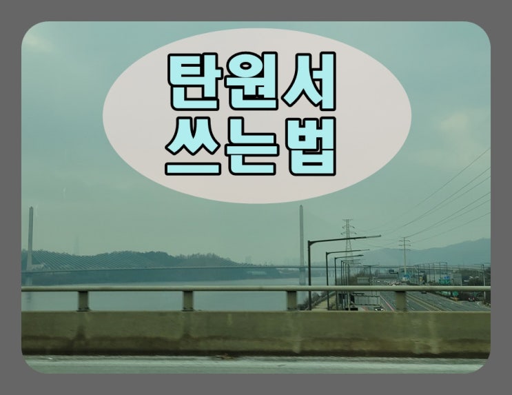  회사 직장 동료 탄원서 쓰는법 요약 설명
