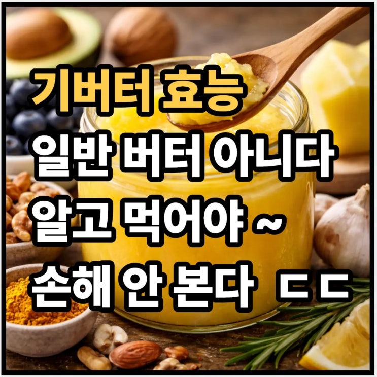  기버터 효능, 그냥 버터인 줄 알면 손해입니다 ㄷㄷ