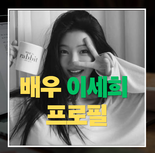 이세희 프로필 나이 활동작품 데뷔 결혼 mbti 등 대세배우 이세희님 총정리