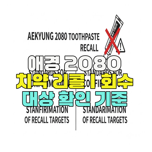  애경 2080 치약 리콜｜회수 대상 확인 기준