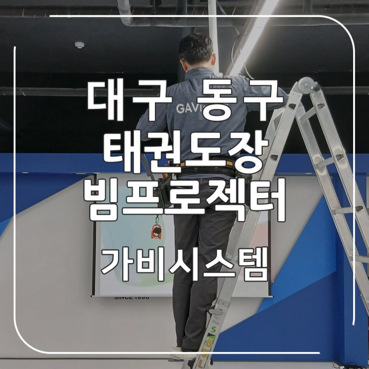  대구 빔프로젝터 판매 설치 업체 - 동구 태권도장 체육관 공간에 맞게 깔끔한 시공