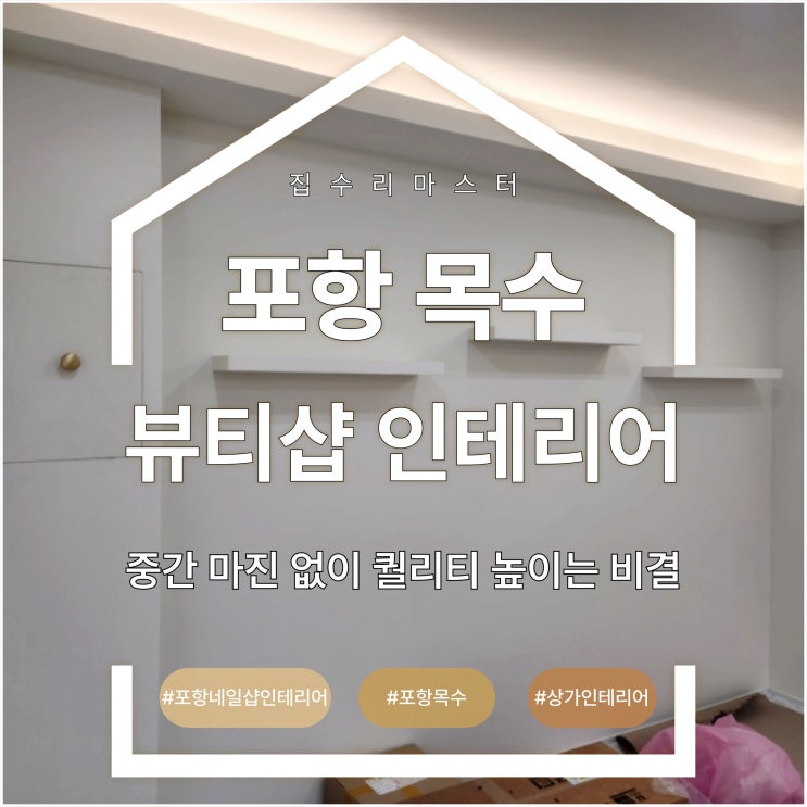  포항 목수 뷰티샵 인테리어 중간 마진 없이 퀄리티 높이는 비결