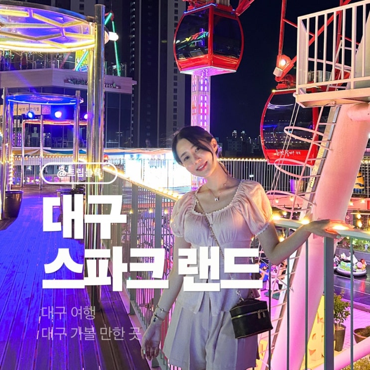  대구 스파크랜드 관람차 동성로 데이트 자유이용권 할인