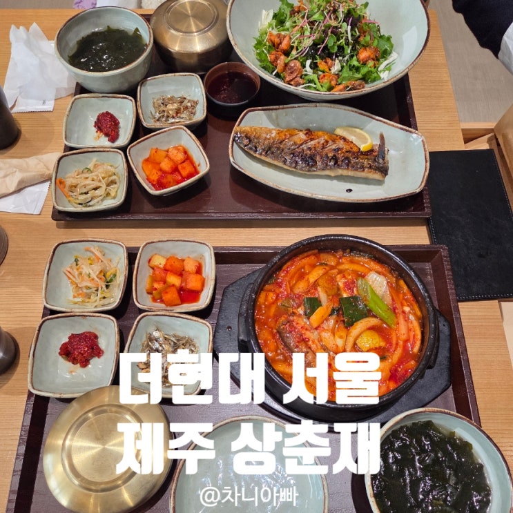  더현대 서울 맛집 제주상춘재 솔직 후기와 예약 대기 방법