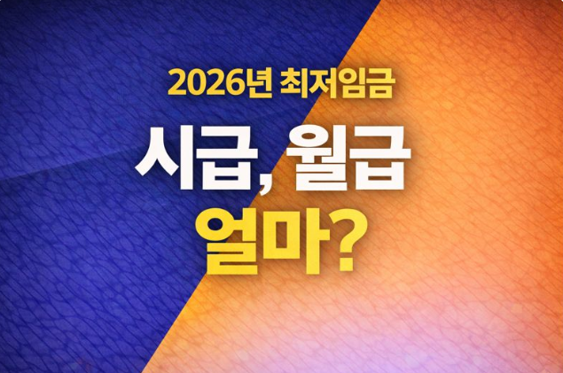  2026년 최저임금 시급, 월급 얼마나 인상된거죠?