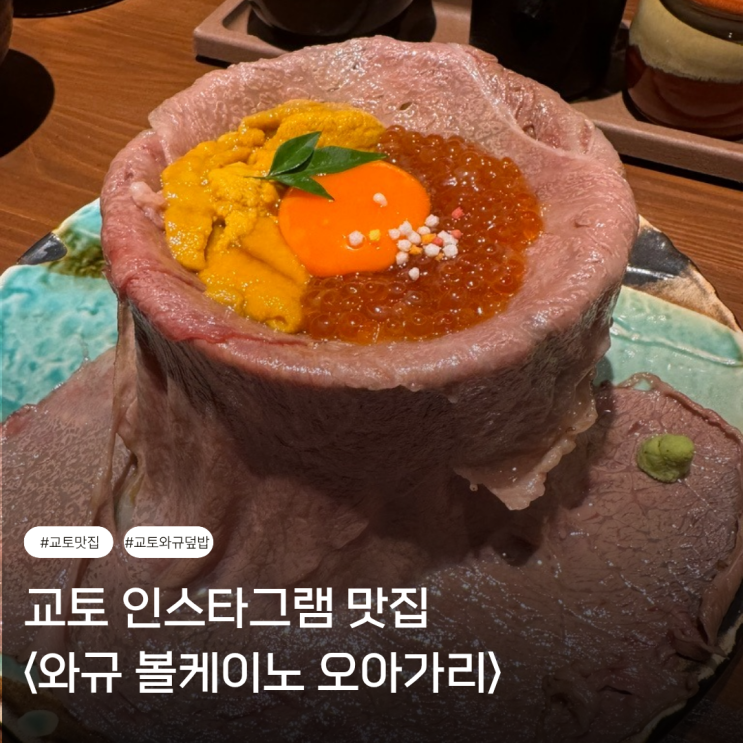  교토 기온 맛집 | 인스타그램 사진 찍기 <와규 볼케이노 오아가리> (일부 메뉴 비추 후기)