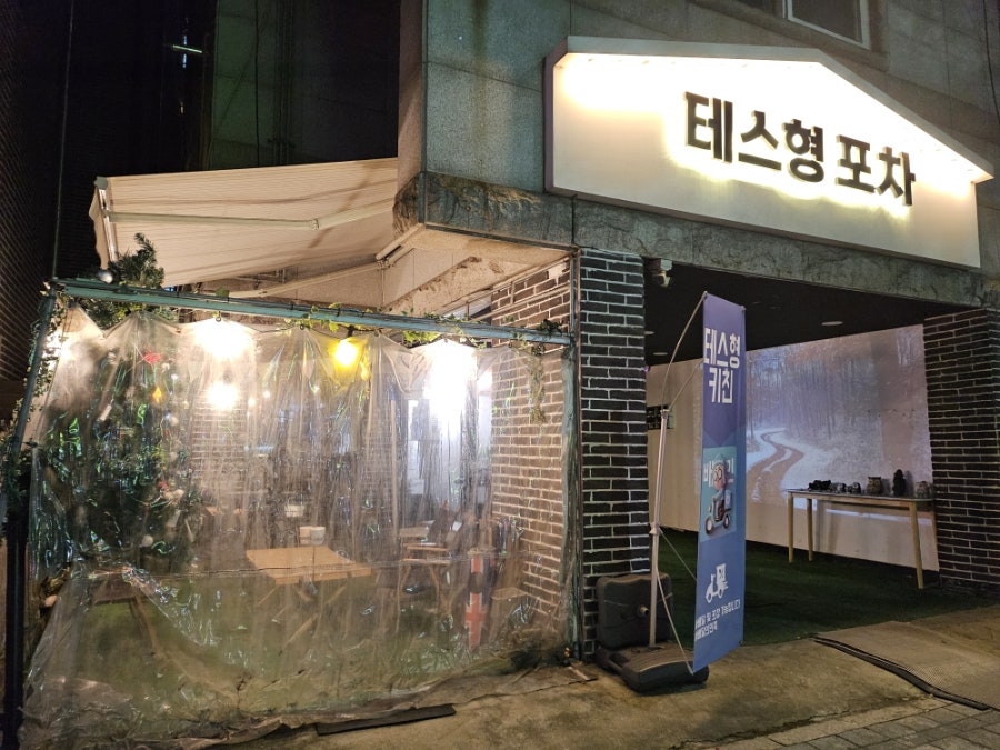 테스형포차 사진 1