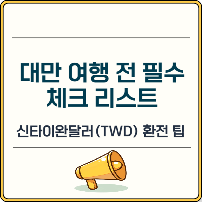 대만 여행 전 필수 체크: 신타이완달러(TWD) 환전 팁