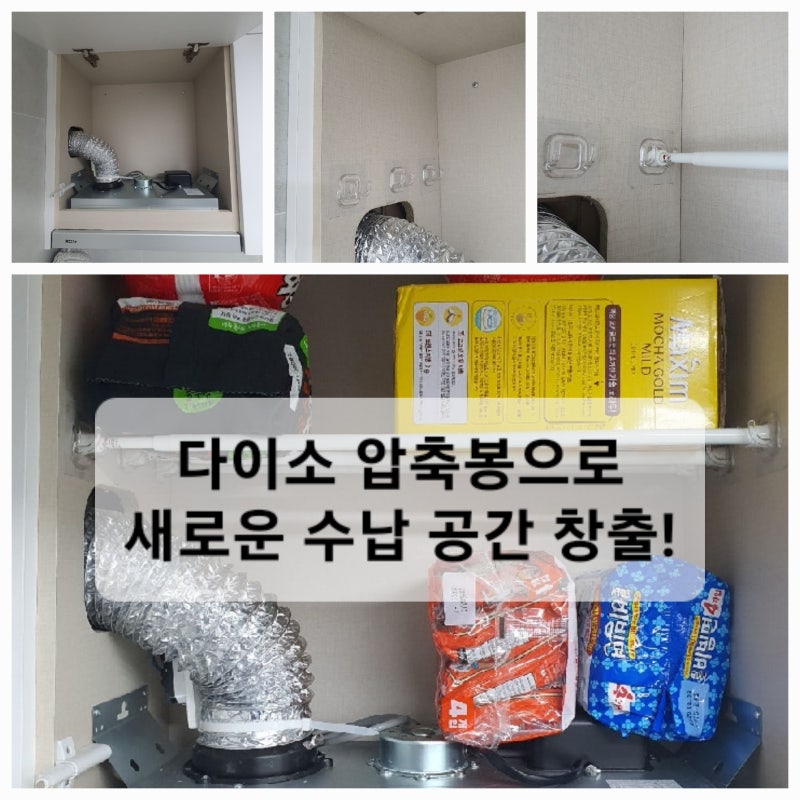 다이소 압축봉 + 홀더 (L자형 후크로 만드는 무타공 수납)