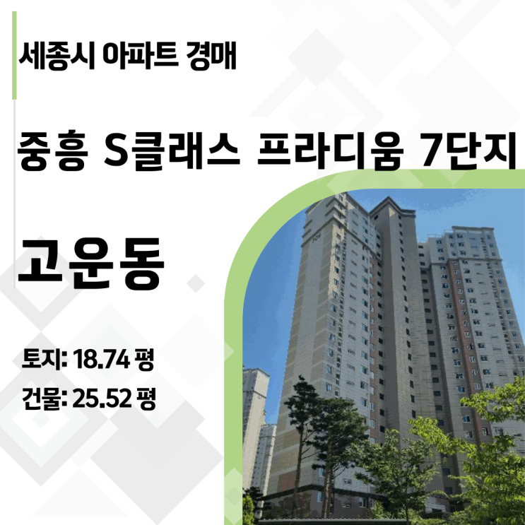  세종시 내 집 마련의 꿈, 고운동 가락마을 7단지 중흥 s클래스 프라디움 아파트 경매로 실현하는 법