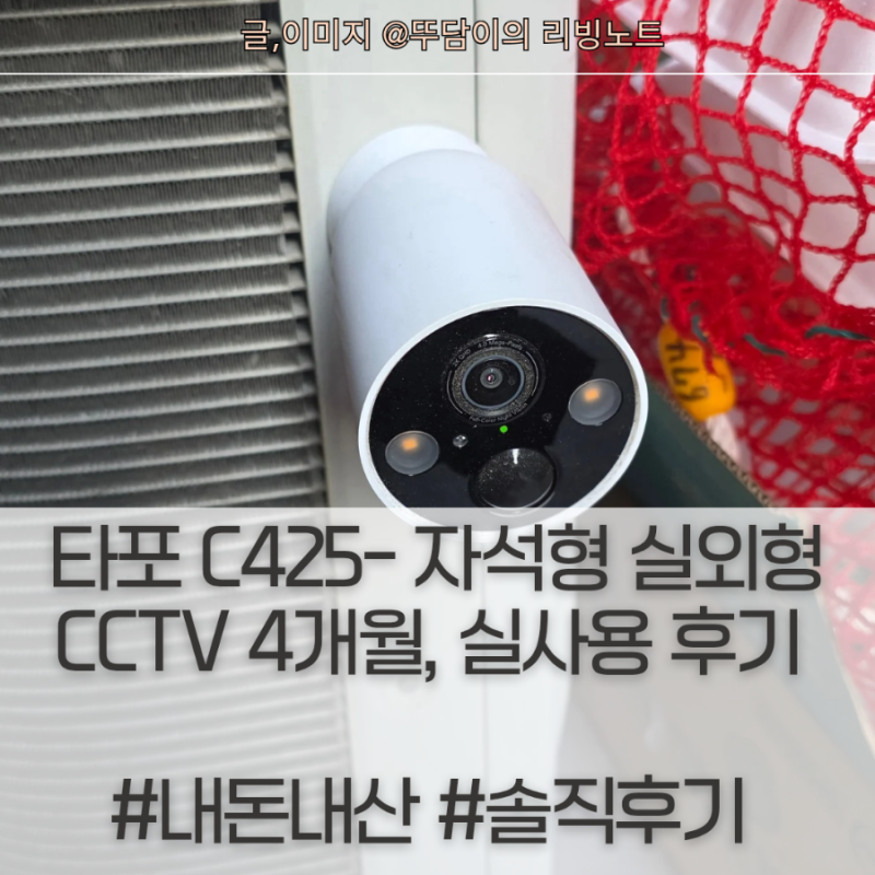 타포 c425 셀프 설치 후 4개월 실제 사용 후기 (태풍에도 날아가지 않는 자석형 카메라)시골집,....