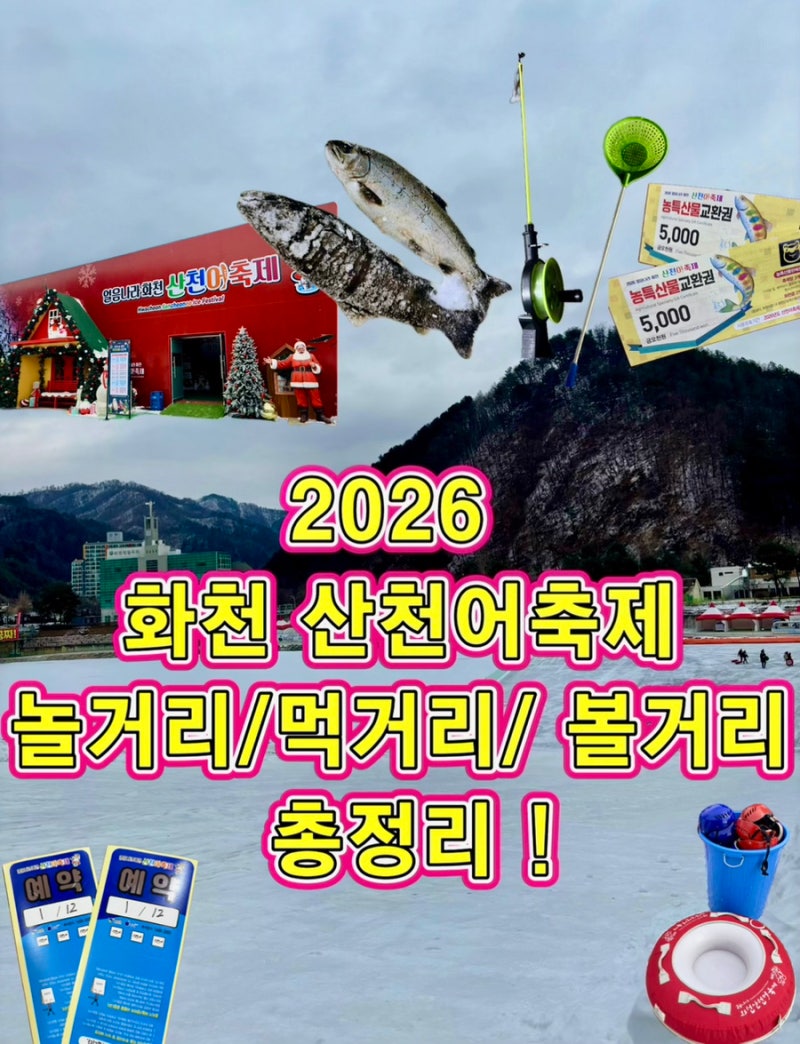 2026 ‘화천 산천어축제’ 놀거리/먹거리,예약낚시터 얼음낚시,눈썰매,주차,후기,총정리