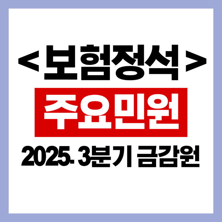  25년 3분기 금융감독원 주요 민원 , 분쟁사례 보도자료 리뷰