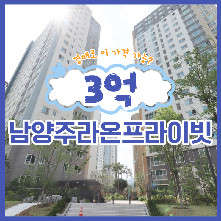  남양주라온프라이빗 급매 보다, 남양주아파트경매?