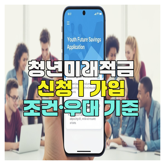  청년미래적금 신청｜가입 조건·우대 기준