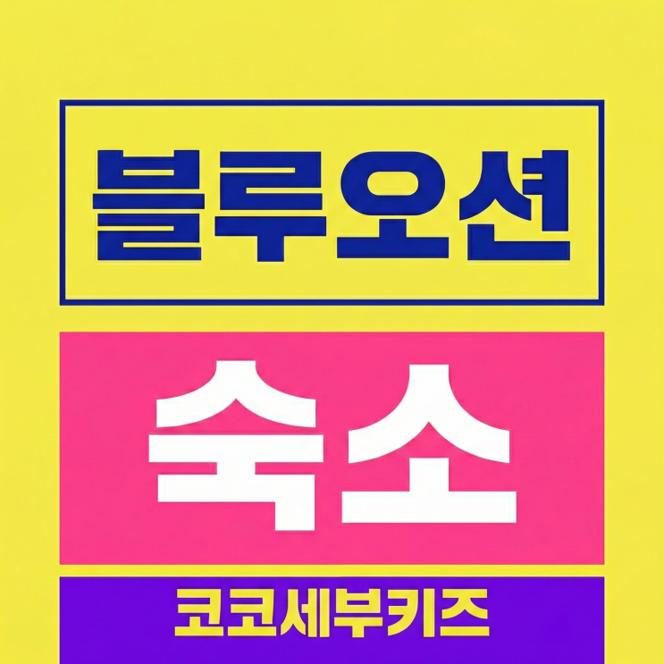  세부 블루오션 어학원 숙소 비교｜EGI 리조트 vs 오션스위트, 어떤 차이가 있을까? (3편)