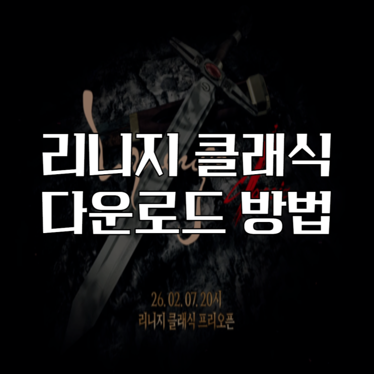 리니지 클래식 다운로드 방법 퍼플 설치부터 캐릭터 생성까지