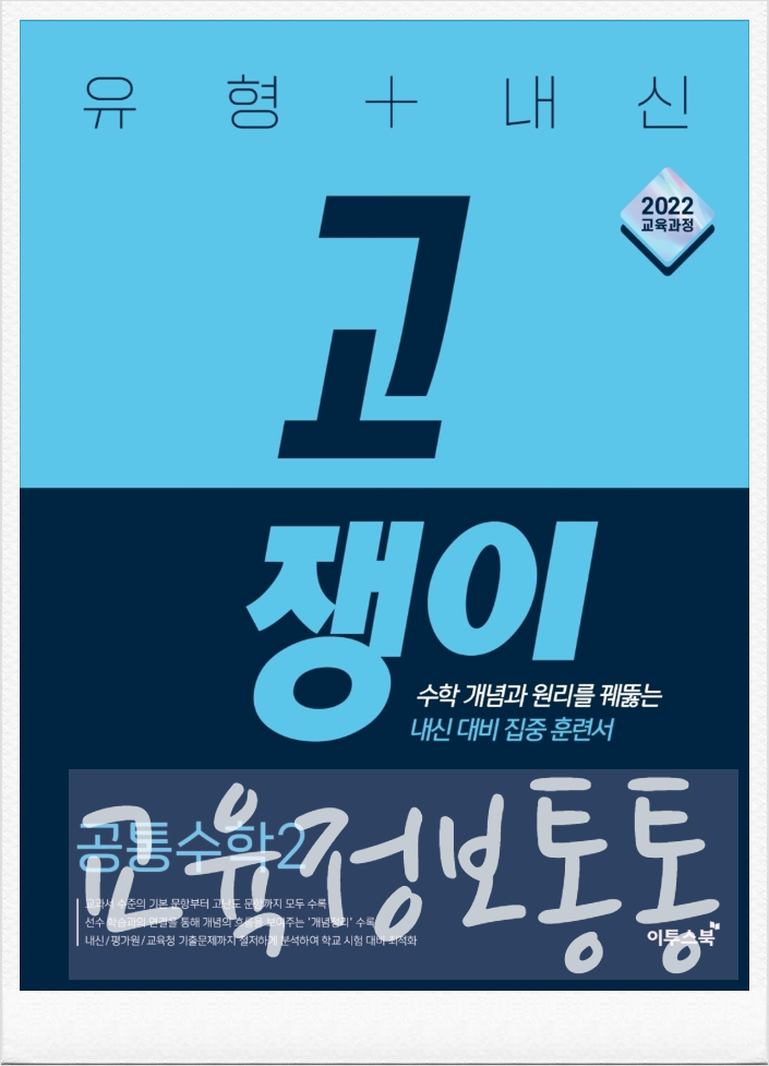  고쟁이 공통수학2 답지 PDF 다운 : 나에게 맞는 최적의 교재